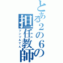 とある２の６の担任教師（ツンツルてん）