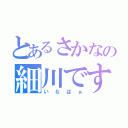 とあるさかなの細川です（いなばぁ）