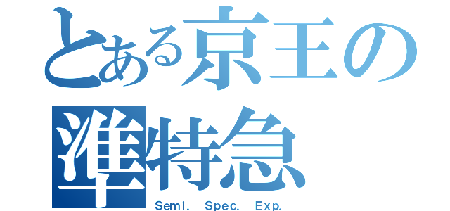 とある京王の準特急（Ｓｅｍｉ． Ｓｐｅｃ． Ｅｘｐ．）