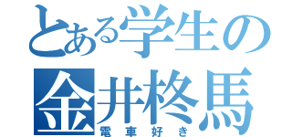 とある学生の金井柊馬（電車好き）