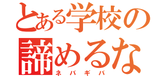 とある学校の諦めるなよ（ネバギバ）