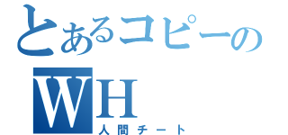 とあるコピーのＷＨ（人間チート）