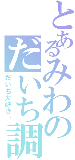 とあるみわのだいち調査（だいち大好き♡）