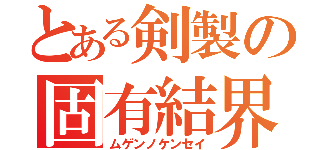 とある剣製の固有結界（ムゲンノケンセイ）