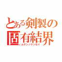 とある剣製の固有結界（ムゲンノケンセイ）