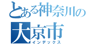 とある神奈川の大京市（インデックス）