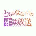 とあるななもりすなーの雑談放送（インデックス）