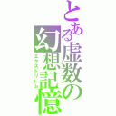 とある虚数の幻想記憶（エクストリーム）