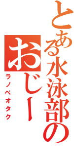 とある水泳部のおじー（ラノベオタク）