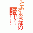 とある水泳部のおじー（ラノベオタク）