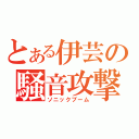 とある伊芸の騒音攻撃（ソニックブーム）