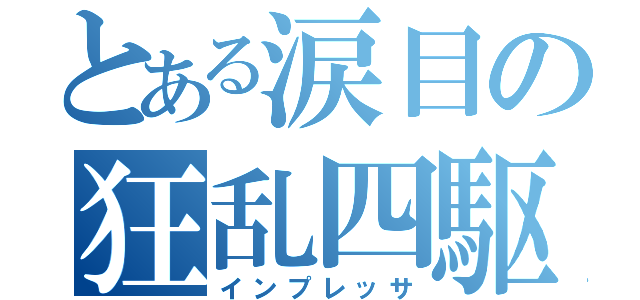 とある涙目の狂乱四駆（インプレッサ）