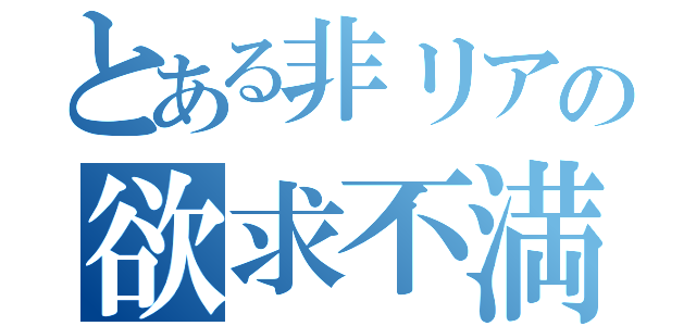 とある非リアの欲求不満（）