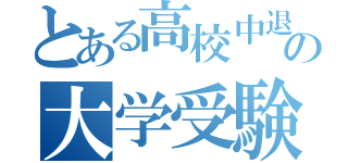 とある高校中退ニートの大学受験（）