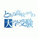 とある高校中退ニートの大学受験（）