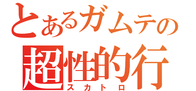 とあるガムテの超性的行為（スカトロ）