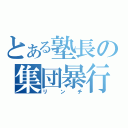 とある塾長の集団暴行（リンチ）