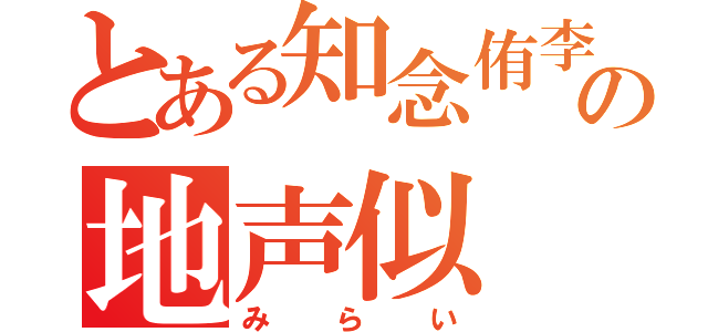 とある知念侑李の地声似（みらい）