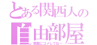 とある関西人の自由部屋（気軽にコメしてね～）