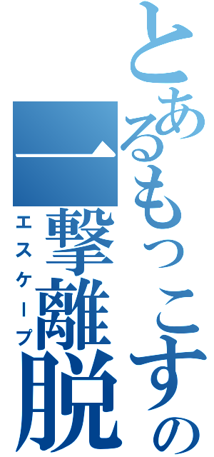 とあるもっこすの一撃離脱（エスケープ）