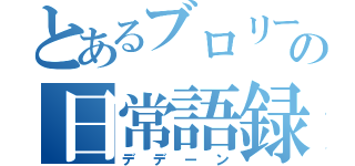 とあるブロリーの日常語録（デデーン）