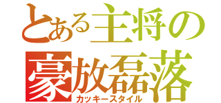 とある主将の豪放磊落（カッキースタイル）