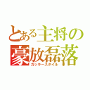 とある主将の豪放磊落（カッキースタイル）