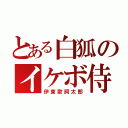 とある白狐のイケボ侍（伊東歌詞太郎）