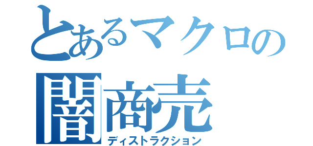 とあるマクロの闇商売（ディストラクション）