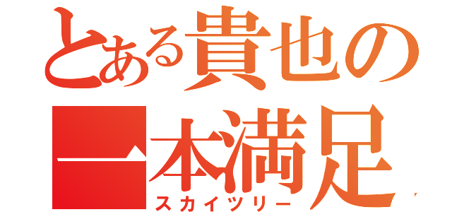 とある貴也の一本満足（スカイツリー）