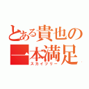 とある貴也の一本満足（スカイツリー）