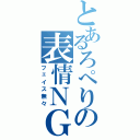 とあるろぺりの表情ＮＧ（フェイス無々）