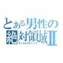 とある男性の絶対領域Ⅱ（マッスルスティック）