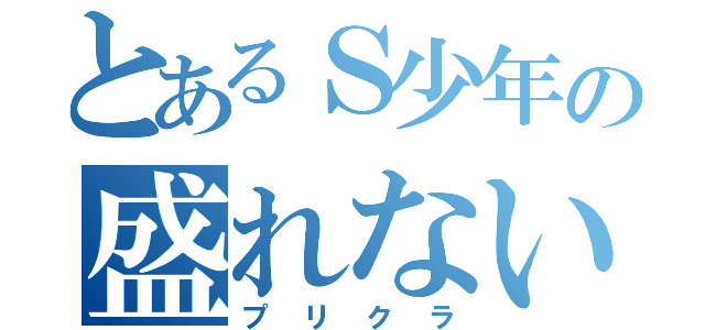 とあるＳ少年の盛れない（プリクラ）