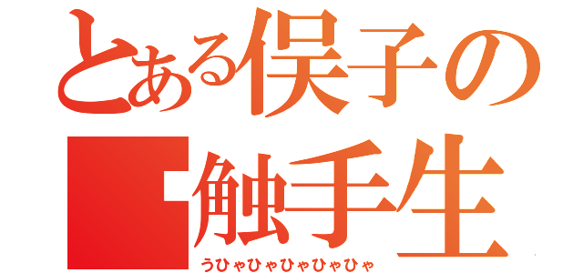 とある俣子の㍿触手生産（うひゃひゃひゃひゃひゃ）