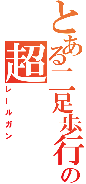 とある二足歩行戦車の超（レールガン）