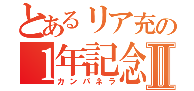 とあるリア充の１年記念日Ⅱ（カンパネラ）