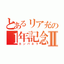 とあるリア充の１年記念日Ⅱ（カンパネラ）