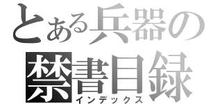 とある兵器の禁書目録（インデックス）