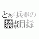 とある兵器の禁書目録（インデックス）