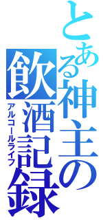 とある神主の飲酒記録（アルコールライフ）