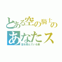 とある空の騎士のあなたスカイでブレーク（空を飛んでいる黒）