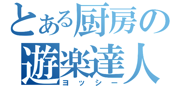 とある厨房の遊楽達人（ヨッシー）