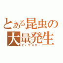 とある昆虫の大量発生（ディザスター）