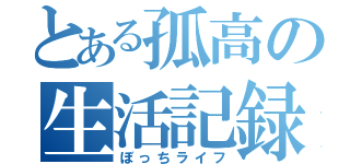 とある孤高の生活記録（ぼっちライフ）