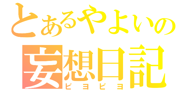 とあるやよいの妄想日記（ピヨピヨ）