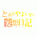 とあるやよいの妄想日記（ピヨピヨ）