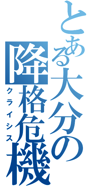 とある大分の降格危機（クライシス）