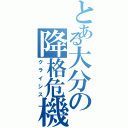 とある大分の降格危機（クライシス）