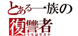 とある一族の復讐者（うちはサスケ）